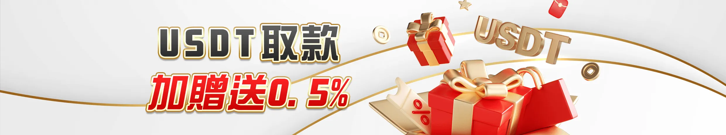 USDT取款加贈送0.5%