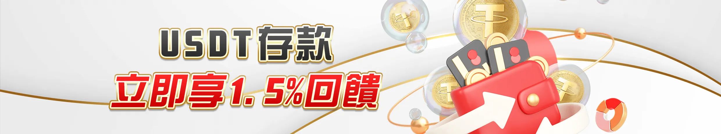 USDT取款加贈送0.5%